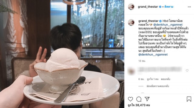 "แกรนด์ เดอะสตาร์" อวยพรวันเกิด "เด่นคุณ" ขอบคุณที่อยู่ข้างกันมาตลอด