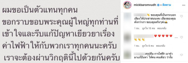 "มิค บรมวุฒิ" โพสต์ขอบคุณ ที่เยียวยาค่าไฟ