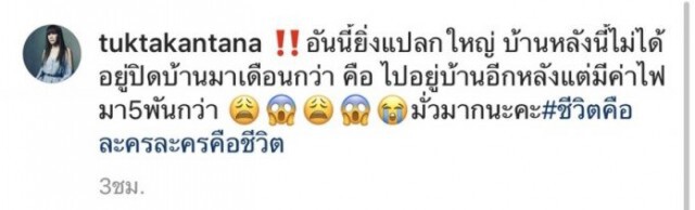 "ตุ๊กตา กันตนา" เดือด!! สงสัยค่าไฟมาจากไหนกว่า 5 พัน ทั้งที่ปิดบ้าน