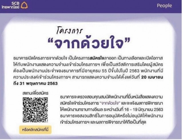 "ไทยพาณิชย์"เปิดสมัครใจลาออก จ่ายสูงสุด 33 เดือน