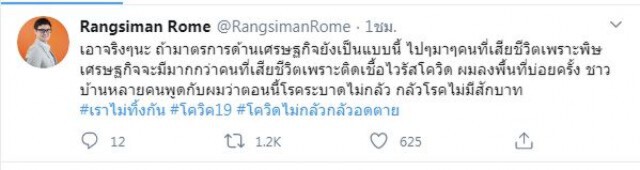 "รังสิมันต์ โรม" เเซะเเรง! ถ้ามาตรการเศรษฐกิจยังเป็นแบบนี้ "คนจะตายเพราะเศรษฐกิจมากกว่าโควิด-19"
