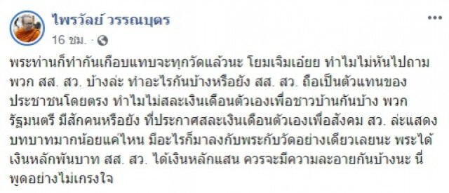พระมหาไพรวัลย์ สวนกลับ "เจิมศักดิ์" พระทำกันทุกวัด ทำไมไม่หันไปถาม ส.ส. สว. ทำอะไรกันบ้าง