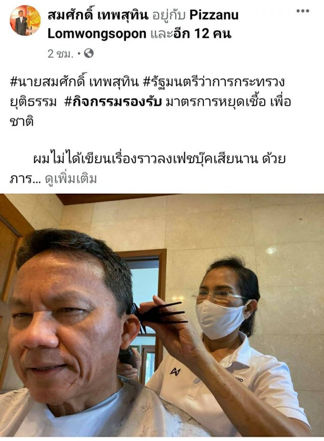 "สมศักดิ์" ตัดผมเองช่วงโควิด ชมนายกฯทุ่มเทแก้ปัญหา