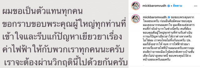 "มิค บรมวุฒิ" โพสต์ขอบคุณ ที่เยียวยาค่าไฟ