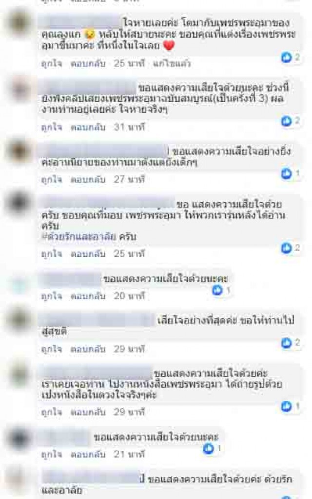แฟนวรรณกรรม อาลัย "พนมเทียน" ผู้สร้างตำนาน "เพชรพระอุมา"