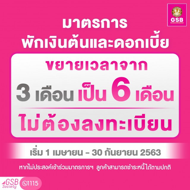 'ออมสิน' พักชำระเงินต้นพร้อมดอกเบี้ย เพิ่มเป็น 6 เดือน
