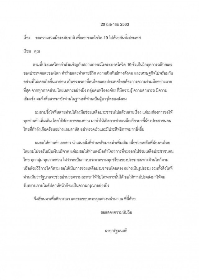 เปิดถ้อยคำในจดหมายนายกฯส่งถึง 20 มหาเศรษฐี