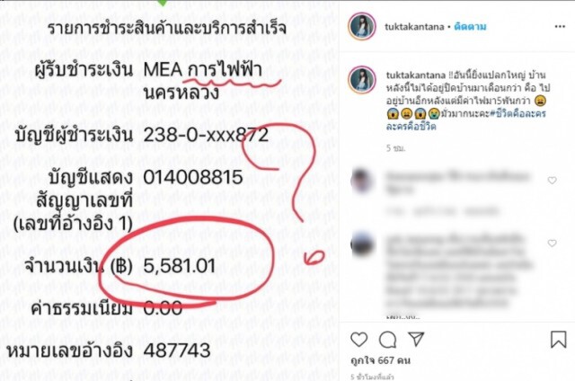 "ตุ๊กตา กันตนา" เดือด!! สงสัยค่าไฟมาจากไหนกว่า 5 พัน ทั้งที่ปิดบ้าน