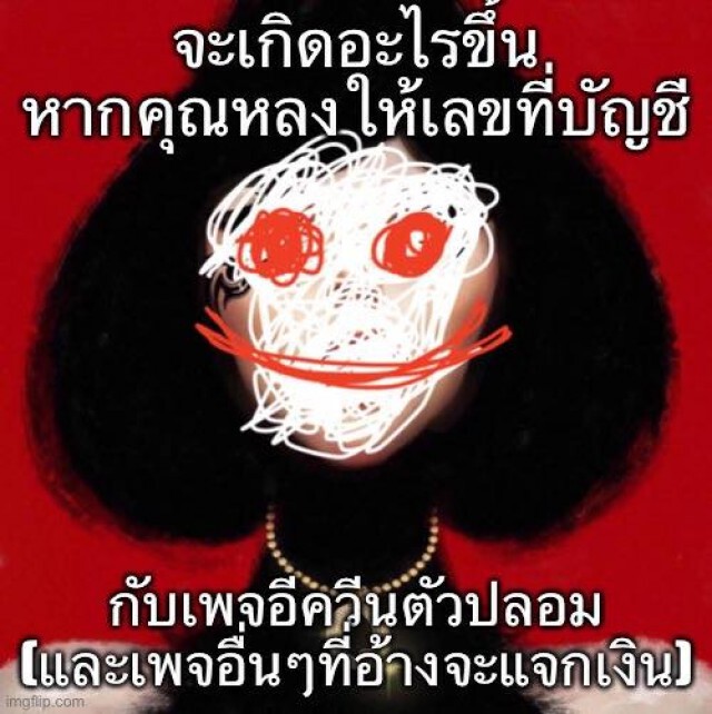 เพจจ่าพิชิต เตือนภัย! "เพจอีควีนเเจกเงินห้าพัน" เป็นเพจปลอม ห้ามโพสต์เลขที่บัญชี