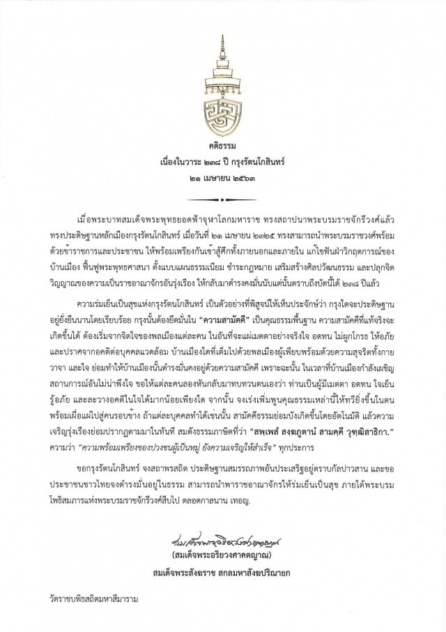 สมเด็จพระสังฆราช ประทานพระคติธรรม เนื่องในวาระ 238 ปี กรุงรัตนโกสินทร์