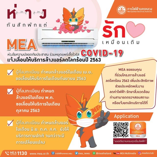 เลื่อนให้บริการโครงการล้างแอร์ลดโลกร้อนประจำปี 2563