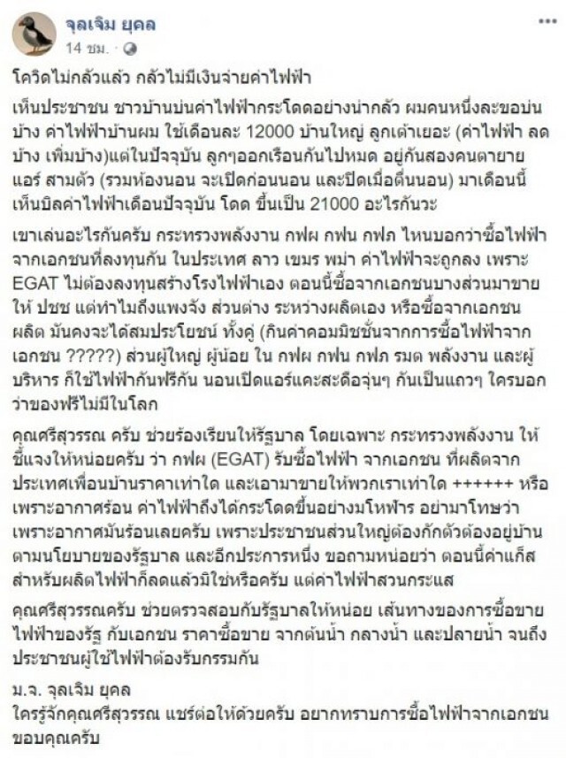 ม.จ.จุลเจิม สุดเซ็ง!! โดนบิลค่าไฟฟ้ากว่า 2 หมื่น บอกโควิดไม่กลัวแล้ว กลัวไม่มีเงินจ่ายค่าไฟฟ้า