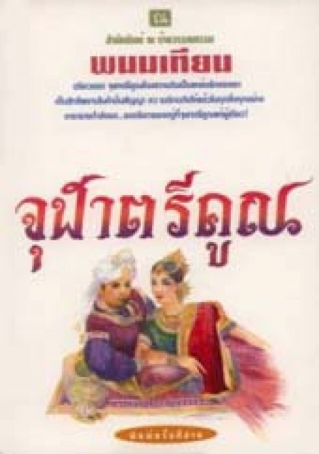 สิ้น!"พนมเทียน" ปิดตำนาน รพินทร์ ไพรวัลย์ แห่ง "เพชรพระอุมา"