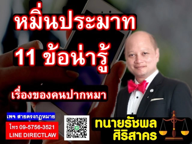 11 ข้อน่ารู้ กับการหมิ่นประมาท!