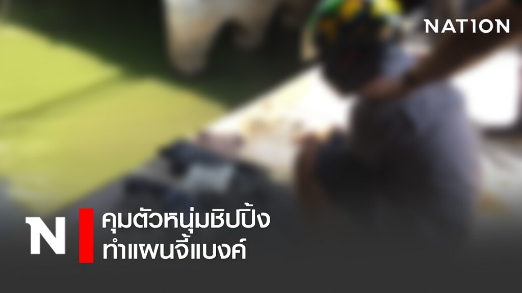 คุมตัวหนุ่มชิปปิ้ง ทำแผนจี้แบงค์