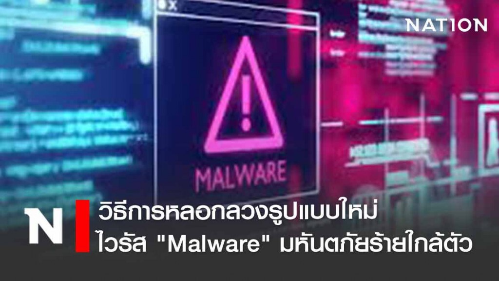 สตช.เตือน ระวังไวรัส "Malware" มหันตภัยร้ายใกล้ตัว