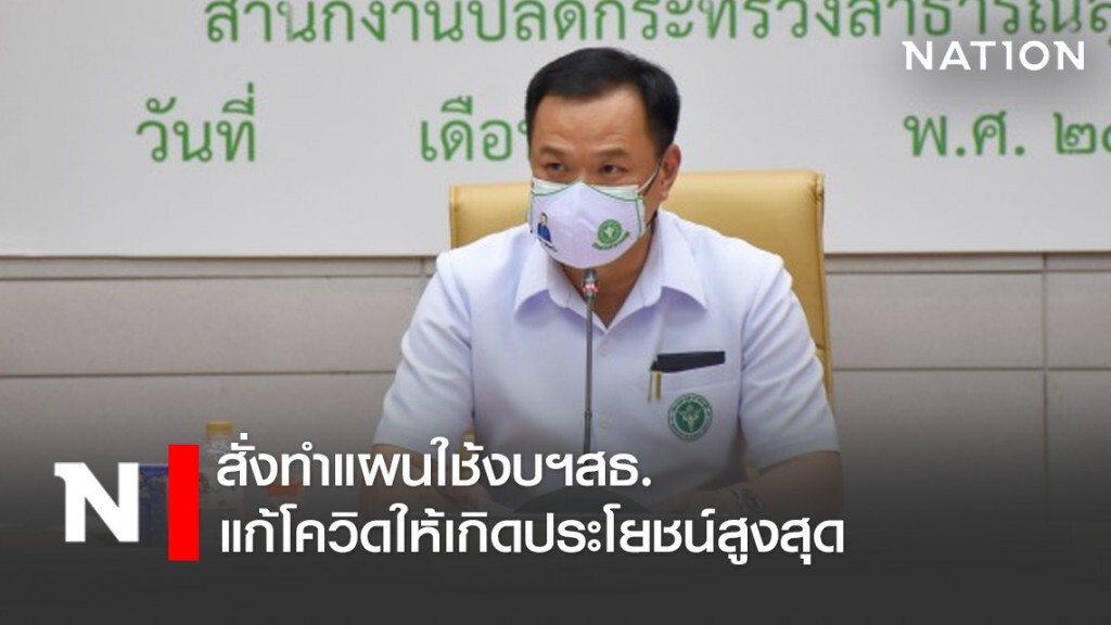 "รมว.สธ." สั่งทำแผนใช้งบฯสธ. แก้โควิดให้เกิดประโยชน์สูงสุด