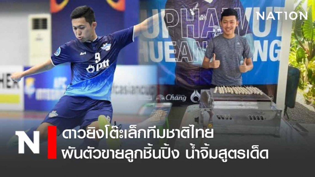 อย่าอายทำกิน! ดาวยิงโต๊ะเล็กทีมชาติไทย ผันตัวขายลูกชิ้นปิ้ง