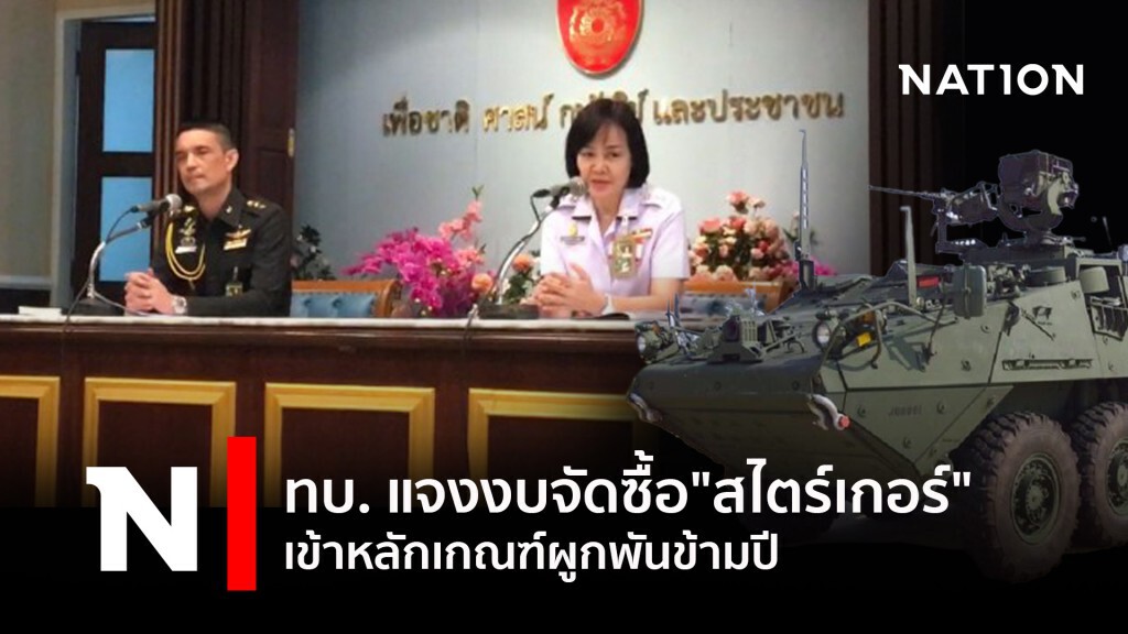 ทบ. แจงงบจัดซื้อ"สไตร์เกอร์" เข้าหลักเกณฑ์ผูกพันข้ามปี
