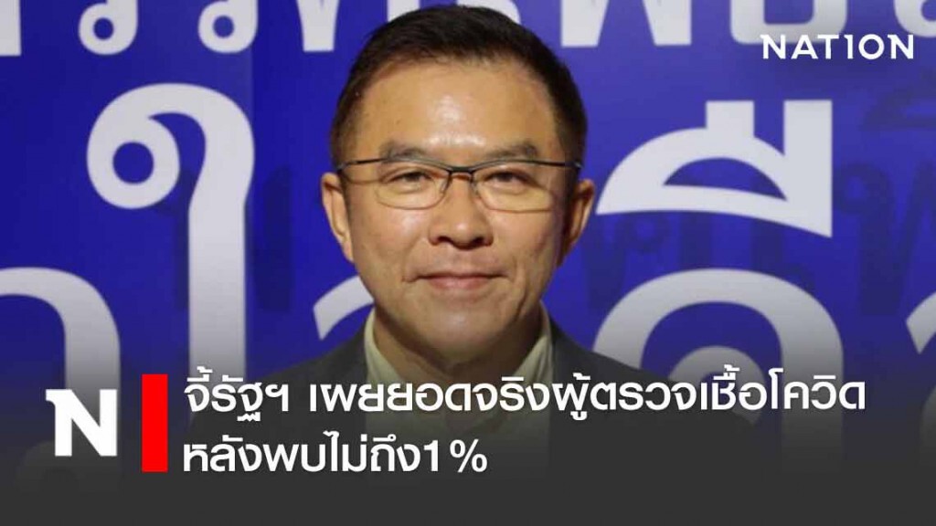 "เพื่อไทย" ติงรัฐฯ ควรเผยยอดจริงผู้ตรวจเชื้อโควิดหลังพบไม่ถึง1%