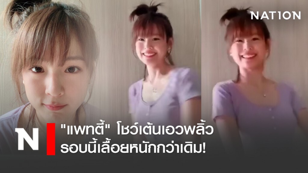 "แพทตี้" โชว์เต้นเอวพลิ้ว รอบนี้เลื้อยหนักกว่าเดิม! "แพทตี้" โชว์เต้นเอวพลิ้ว รอบนี้เลื้อยหนักกว่าเดิม!