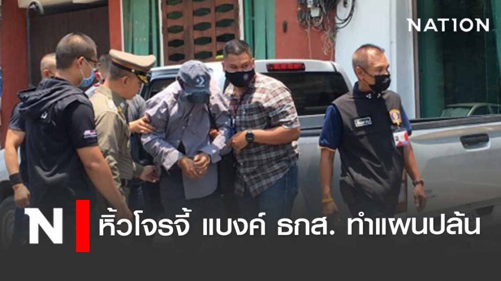 หิ้วโจรจี้ แบงค์ ธกส. ทำแผนปล้น หิ้วโจรจี้ แบงค์ ธกส. ทำแผนปล้น