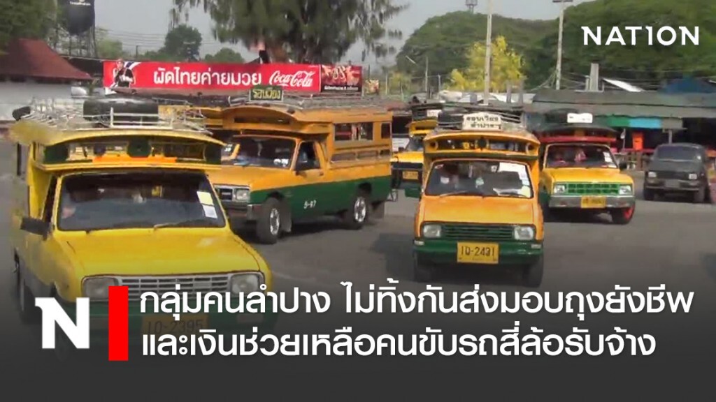 กลุ่มคนลำปาง ไม่ทิ้งกันส่งมอบถุงยังชีพและเงินช่วยเหลือคนขับรถสี่ล้อรับจ้าง กลุ่มคนลำปาง ไม่ทิ้งกันส่งมอบถุงยังชีพและเงินช่วยเหลือคนขับรถสี่ล้อรับจ้าง