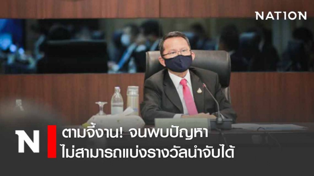"สมศักดิ์" ตามจี้งาน พบปัญหาไม่สามารถแบ่งรางวัลนำจับได้