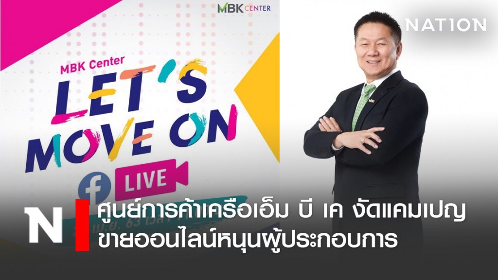 ศูนย์การค้าเครือเอ็ม บี เค งัดแคมเปญขายออนไลน์หนุนผู้ประกอบการ ศูนย์การค้าเครือเอ็ม บี เค งัดแคมเปญขายออนไลน์หนุนผู้ประกอบการ