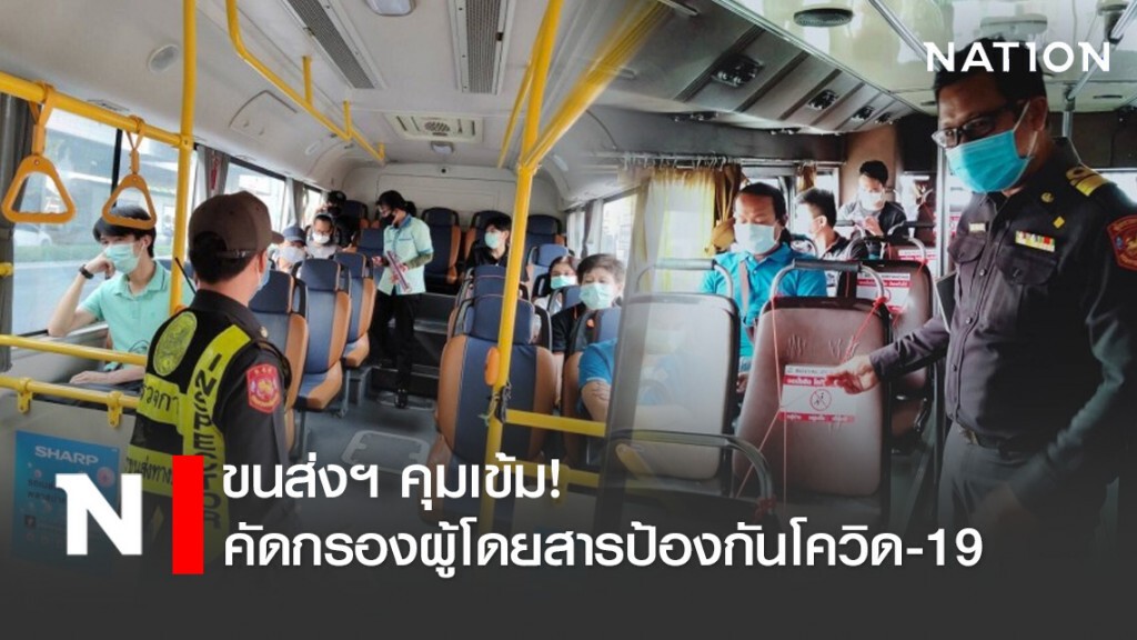ขนส่งฯ คุมเข้ม! คัดกรองผู้โดยสารป้องกันโควิด-19