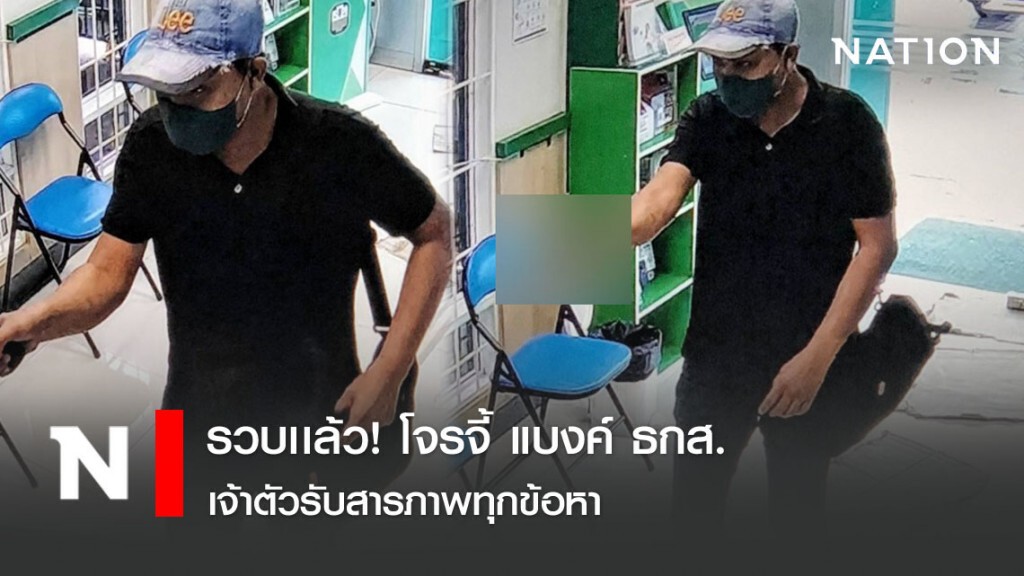 รวบเเล้ว! โจรจี้ แบงค์ ธกส. เจ้าตัวรับสารภาพทุกข้อหา