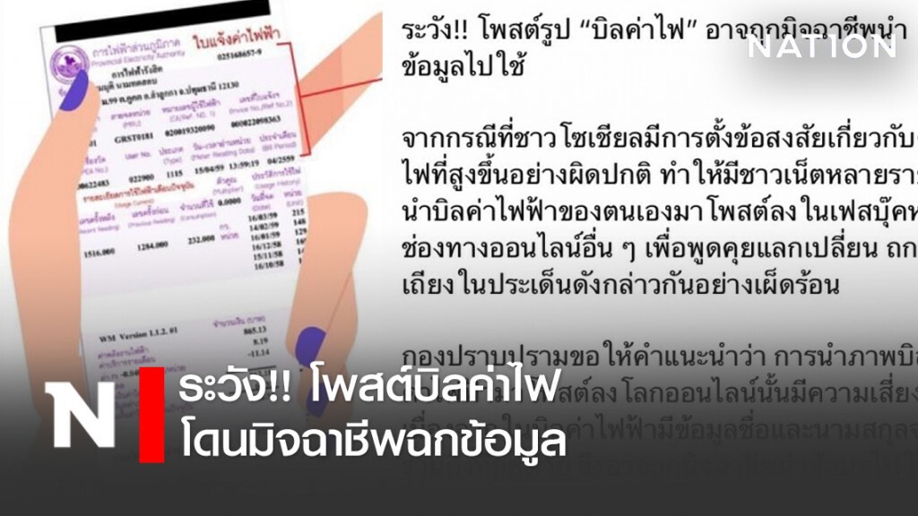 ระวัง!! โพสต์บิลค่าไฟ โดนมิจฉาชีพฉกข้อมูล