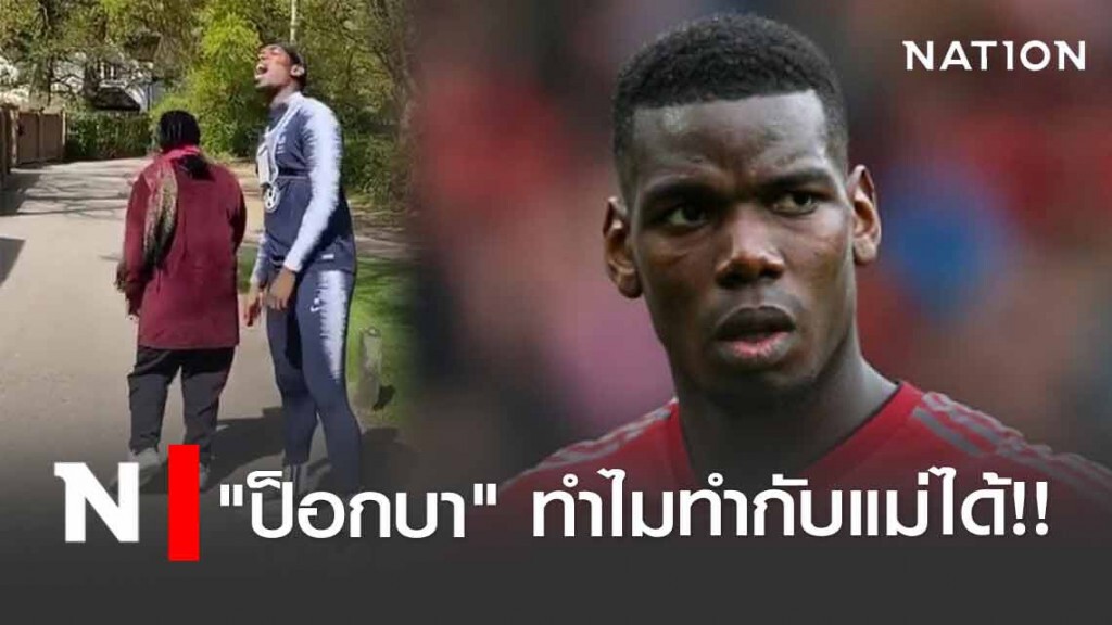 ช็อคทั้งวงการ!! "ป็อกบา" ทำกับแม่ได้ลงคอ ช็อคทั้งวงการ!! "ป็อกบา" ทำกับแม่ได้ลงคอ