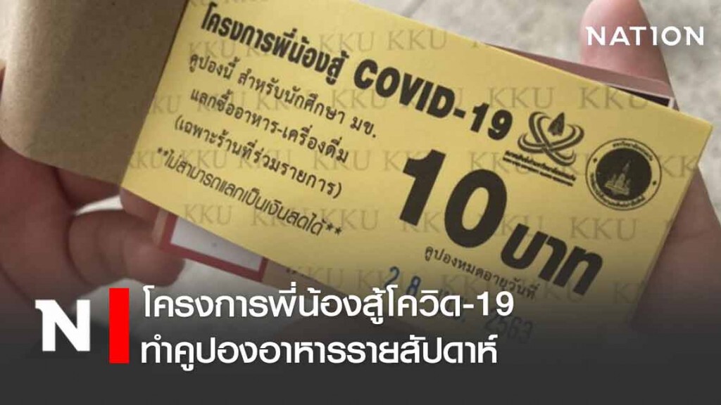 พี่น้อง มข. สู้โควิด-19 ช่วยจ่ายค่าอาหาร