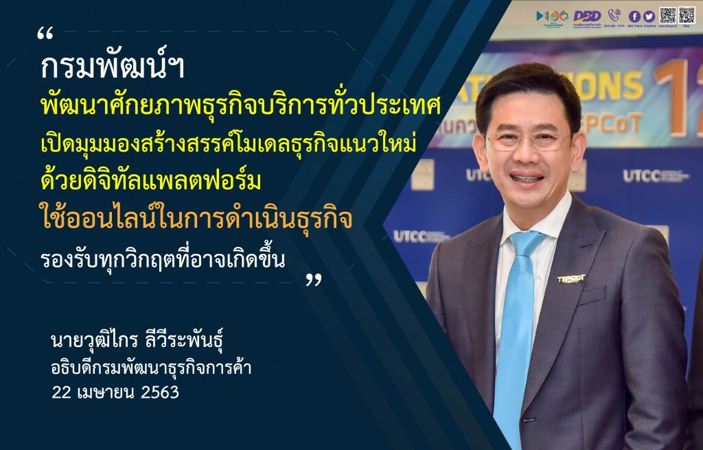 พาณิชย์เสริมแกร่งธุรกิจบริการด้วยดิจิทัลแพลตฟอร์ม