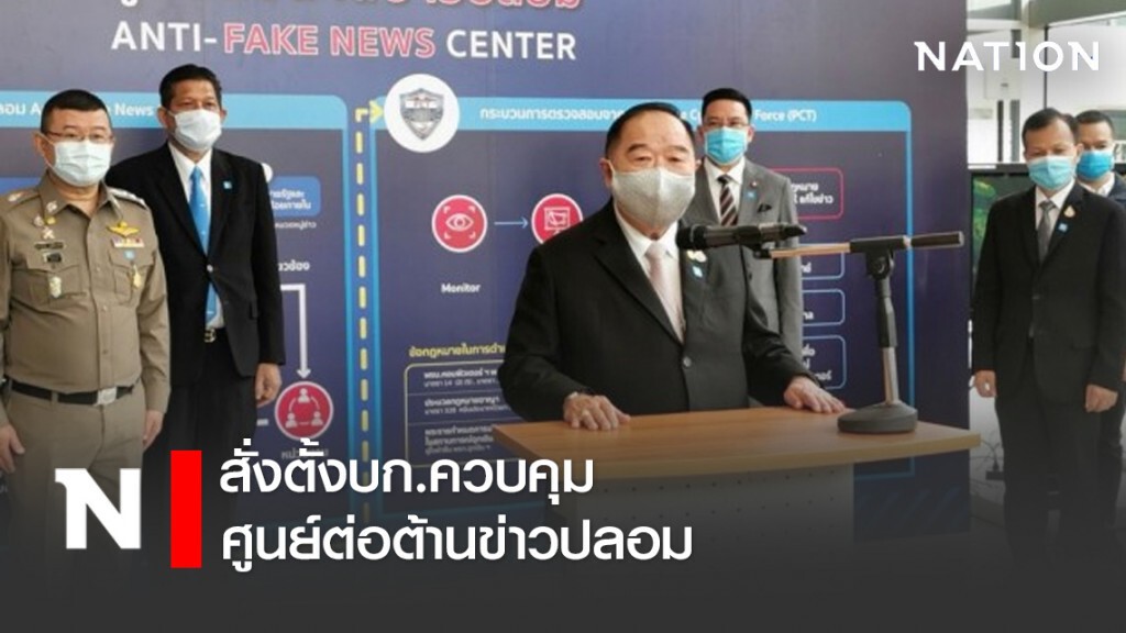 "บิ๊กป้อม" สั่งตั้งบก.ควบคุมศูนย์ต่อต้านข่าวปลอม "บิ๊กป้อม" สั่งตั้งบก.ควบคุมศูนย์ต่อต้านข่าวปลอม