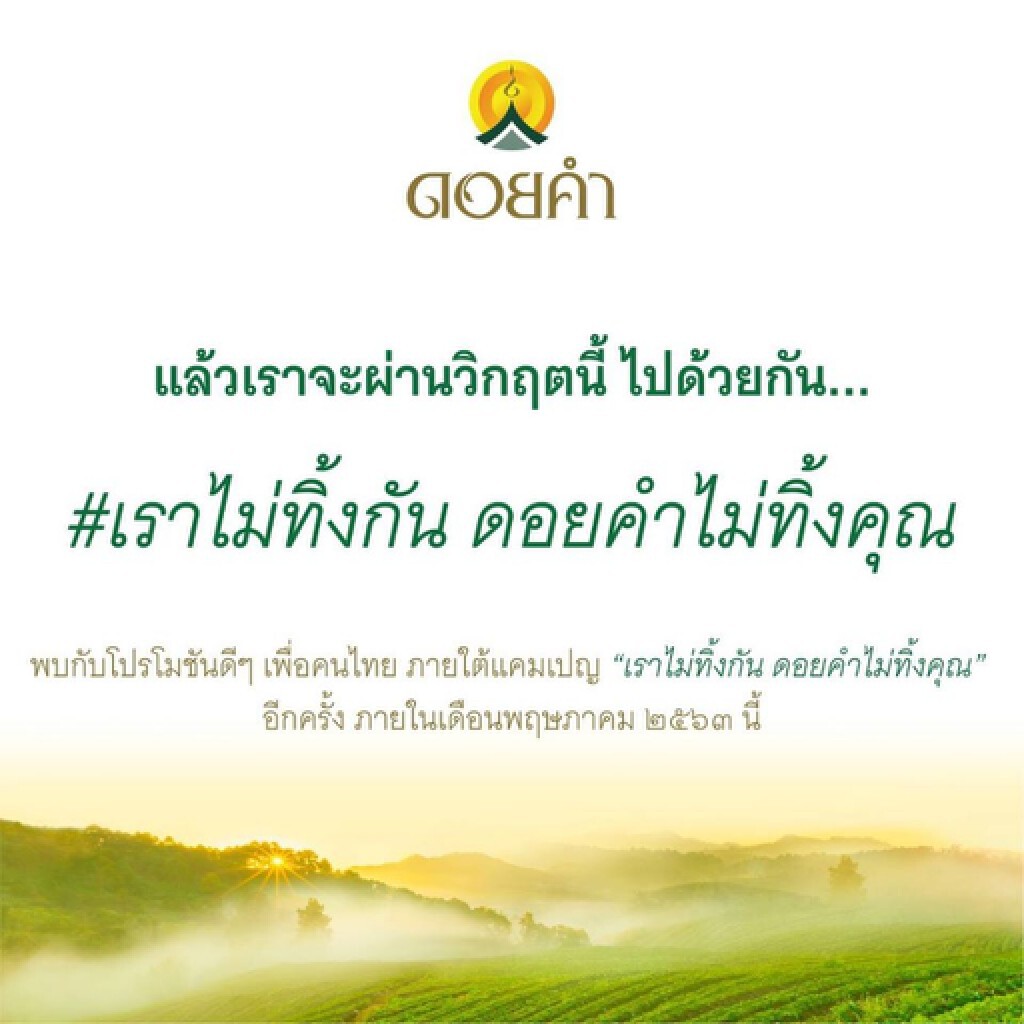 "เราไม่ทิ้งกัน ดอยคำไม่ทิ้งคุณ" ห่วงใยบุคลากรทางการแพทย์-ผู้ป่วยในโรงพยาบาล "เราไม่ทิ้งกัน ดอยคำไม่ทิ้งคุณ" ห่วงใยบุคลากรทางการแพทย์-ผู้ป่วยในโรงพยาบาล