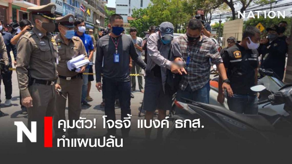 คุมตัว! โจรจี้ แบงค์ ธกส. ทำแผนปล้น คุมตัว! โจรจี้ แบงค์ ธกส. ทำแผนปล้น