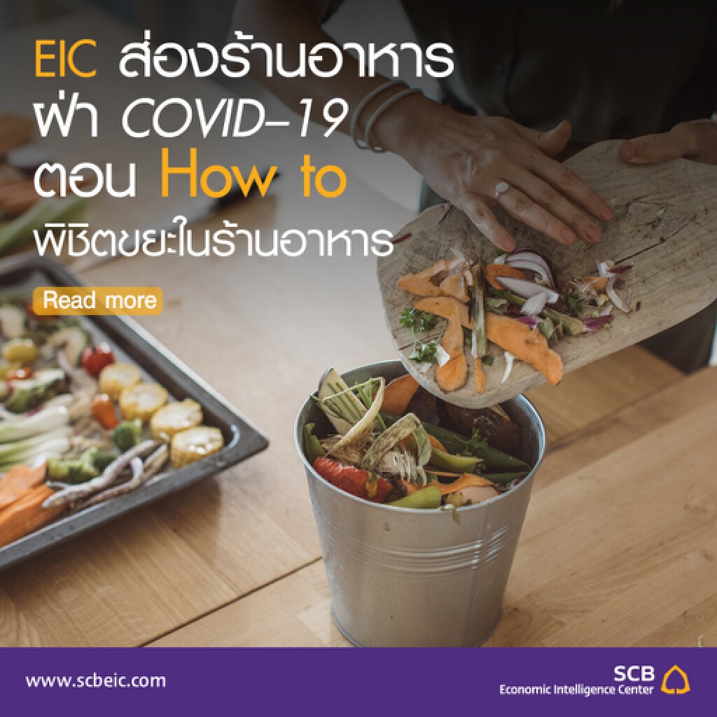 EIC ส่องร้านอาหารฝ่า COVID–19 ตอน How to พิชิตขยะในร้านอาหาร