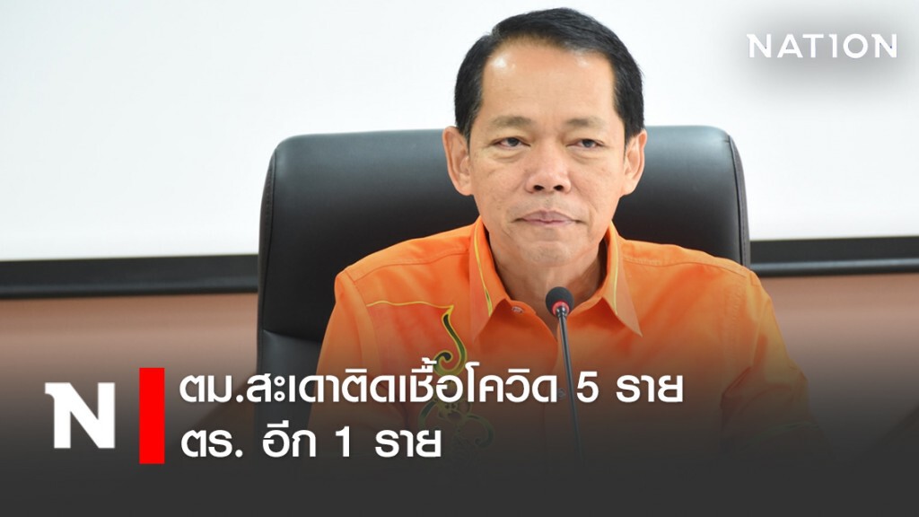 ตม.สะเดาติดเชื้อโควิด 5 ราย ตร. อีก 1 ราย ยังไม่เข้าข่ายเป็นซุปเปอร์สเปรดเดอร์