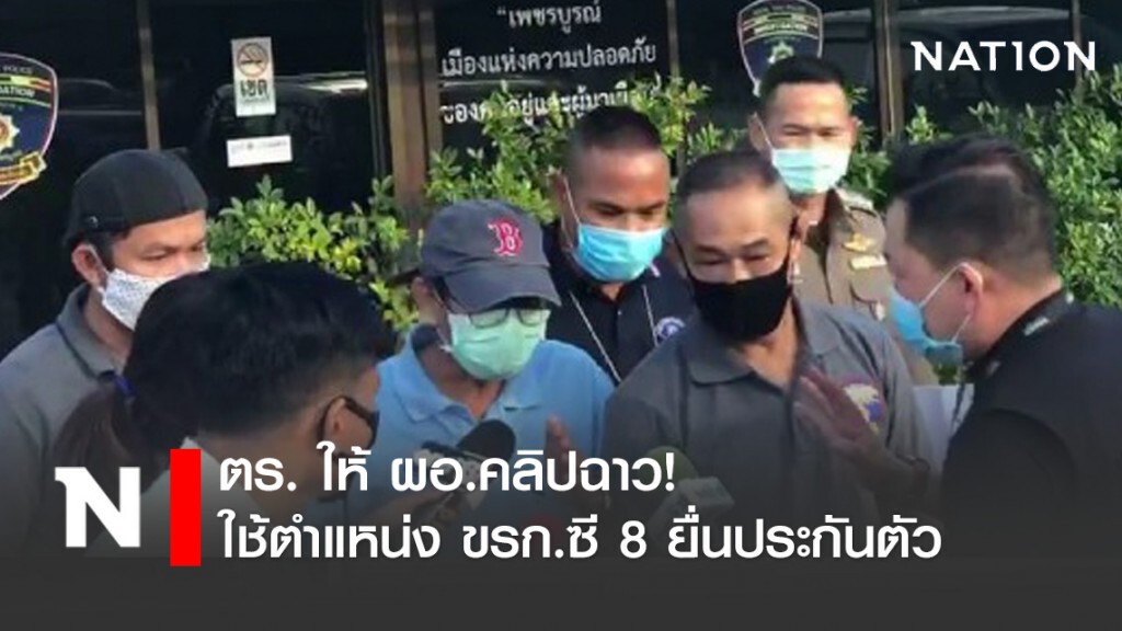 ตร. ให้ ผอ.คลิปฉาว! ใช้ตำแหน่ง ขรก.ซี 8 ยื่นประกันตัว