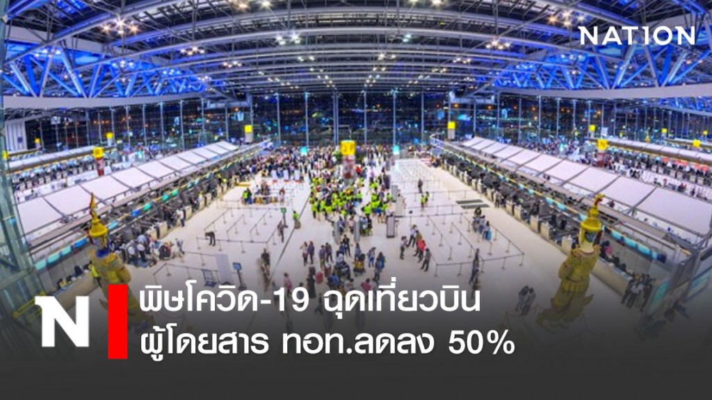 พิษโควิด-19 ฉุดเที่ยวบิน-ผู้โดยสาร ทอท.ลดลง 50%