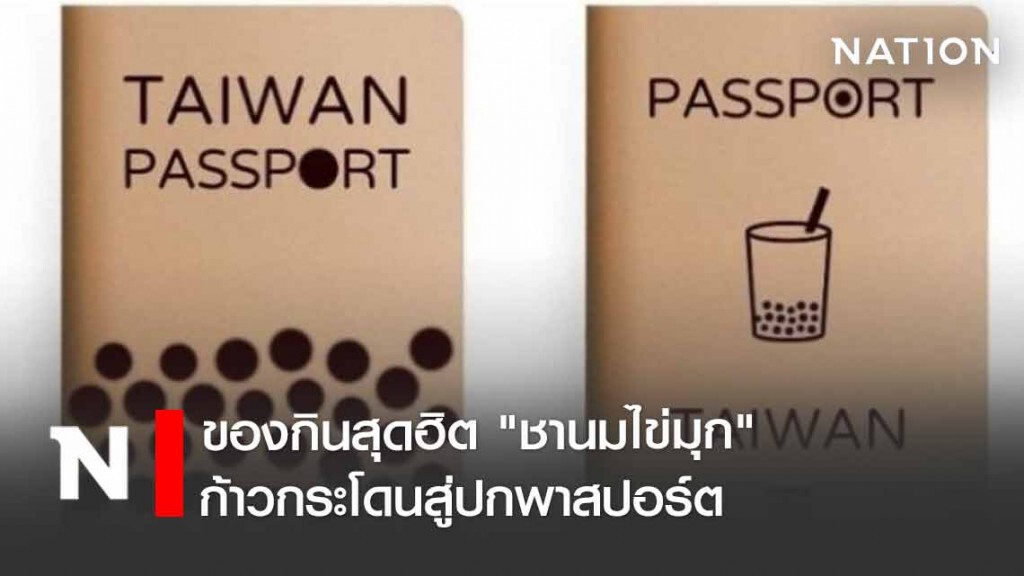 สุด CUTE! "ไต้หวัน" เสนอ "ชานมไข่มุก" ขึ้นปกพาสปอร์ต