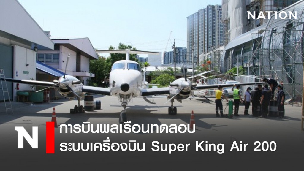 สถาบันการบินพลเรือนทดสอบระบบเครื่องบิน Super King Air 200