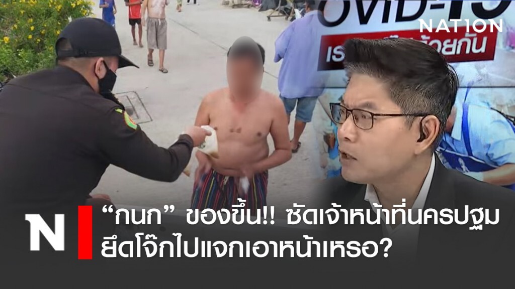 "กนก" ของขึ้น! ซัด "จนท.นครปฐม" ยึดโจ๊กไปแจกเอาหน้าเหรอ
