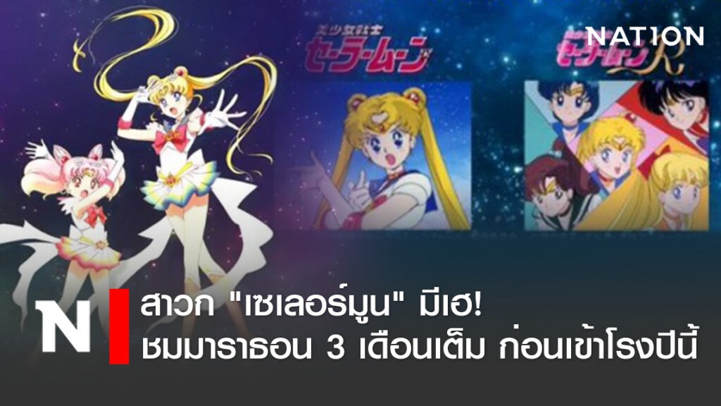 สาวก "เซเลอร์มูน" มีเฮ! ชมมาราธอน 3 เดือนเต็ม ก่อนเข้าโรงปีนี้