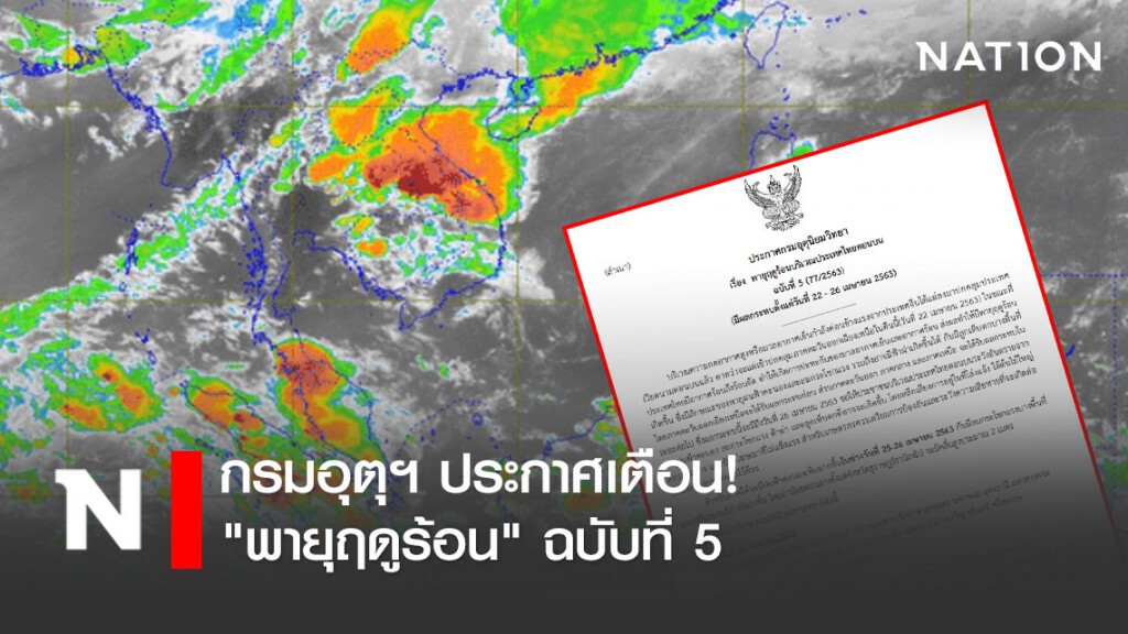 กรมอุตุฯ ประกาศเตือน! "พายุฤดูร้อนบริเวณประเทศไทยตอนบน" ฉบับที่ 5 กรมอุตุฯ ประกาศเตือน! "พายุฤดูร้อนบริเวณประเทศไทยตอนบน" ฉบับที่ 5