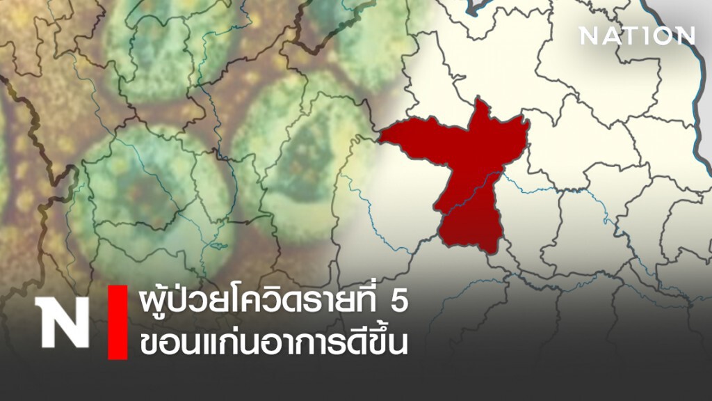 ผู้ป่วยโควิดรายที่ 5 ขอนแก่นอาการดีขึ้น