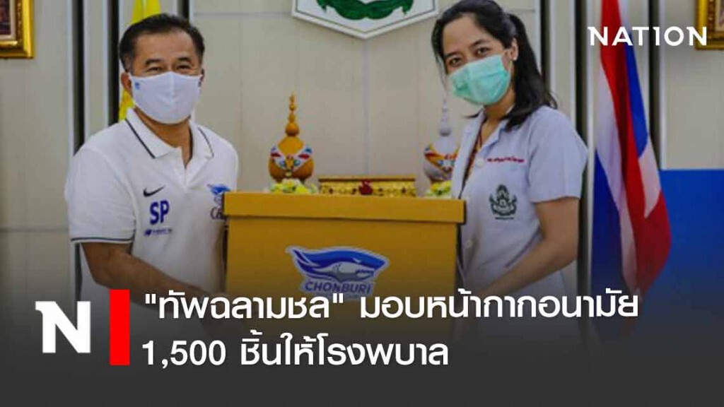 "ทัพฉลามชล" มอบหน้ากากอนามัย 1,500 ชิ้นให้โรงพยาบาล
