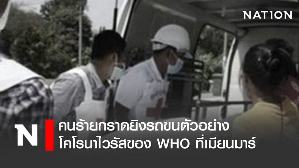 คนร้ายกราดยิงรถขนตัวอย่างโคโรนาไวรัสของ WHO ที่เมียนมาร์ คนร้ายกราดยิงรถขนตัวอย่างโคโรนาไวรัสของ WHO ที่เมียนมาร์